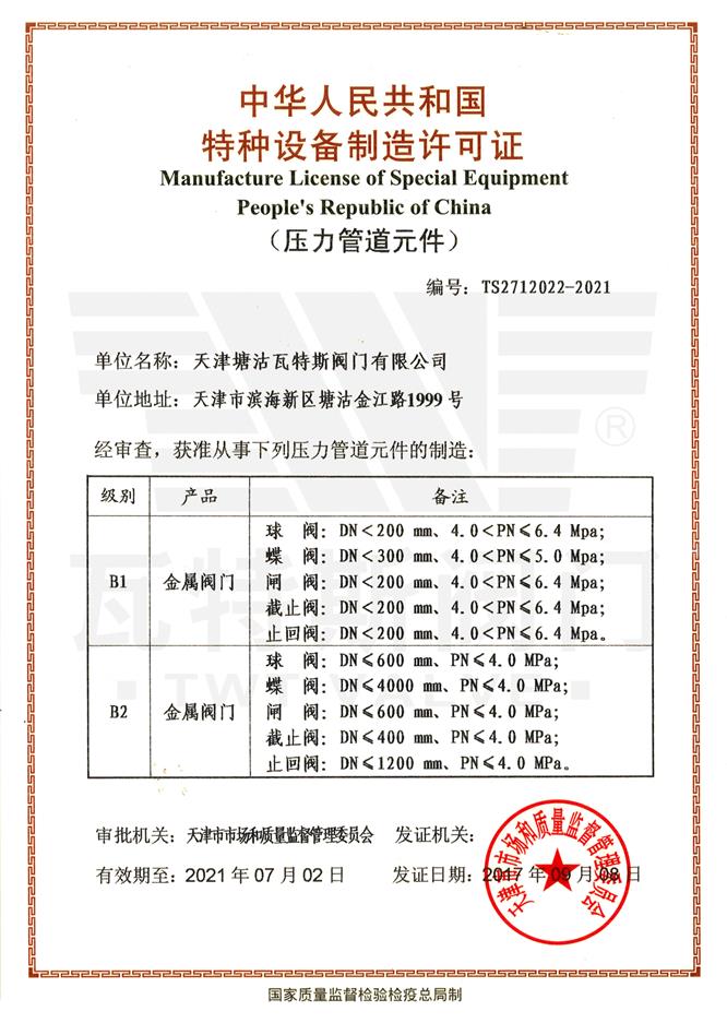 特種設備生產(chǎn)許可證(壓力管道元件）